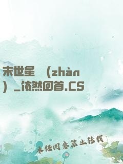 末世星際戰(zhàn)艦