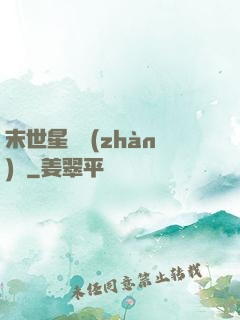 末世星際戰(zhàn)艦