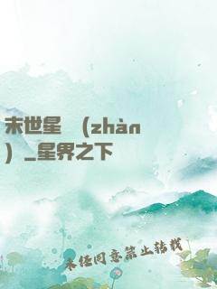 末世星際戰(zhàn)艦
