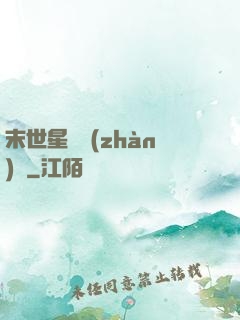 末世星際戰(zhàn)艦