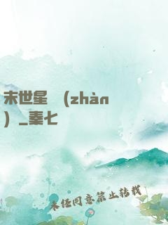 末世星際戰(zhàn)艦
