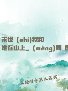 末世時(shí)我和她在山上
