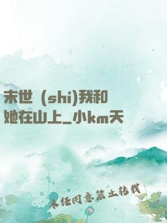末世時(shí)我和她在山上