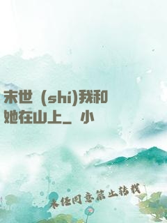 末世時(shí)我和她在山上