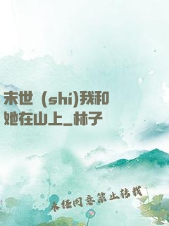 末世時(shí)我和她在山上