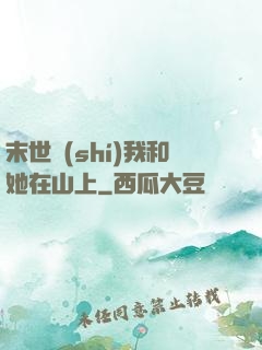 末世時(shí)我和她在山上
