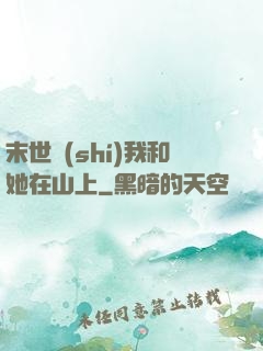 末世時(shí)我和她在山上