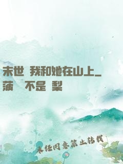 末世時我和她在山上