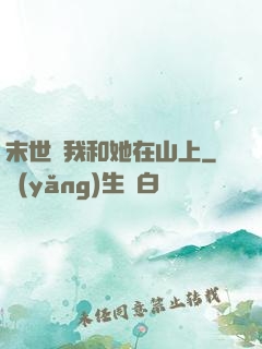 末世時我和她在山上
