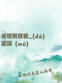 末世暴食者