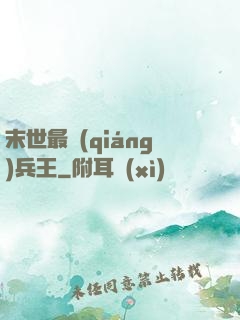 末世最強(qiáng)兵王