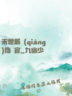 末世最強(qiáng)指揮官