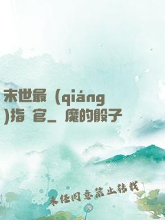 末世最強(qiáng)指揮官