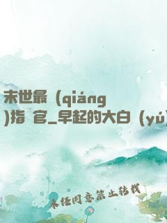 末世最強(qiáng)指揮官
