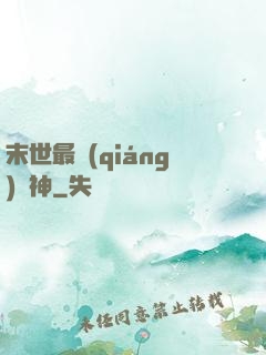 末世最強(qiáng)藥神