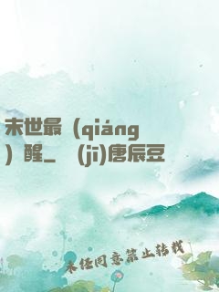末世最強(qiáng)覺醒