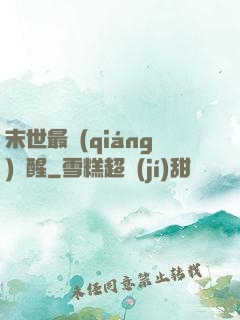 末世最強(qiáng)覺醒