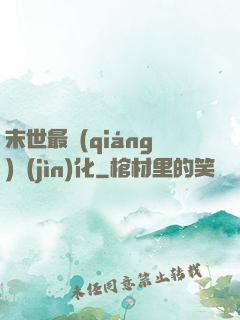 末世最強(qiáng)進(jìn)化