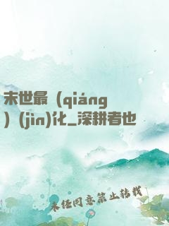 末世最強(qiáng)進(jìn)化