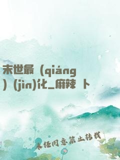 末世最強(qiáng)進(jìn)化