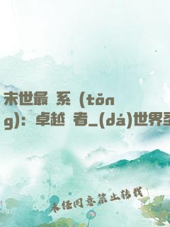 末世最強系統(tǒng)：卓越強者