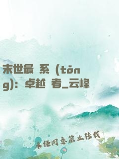 末世最強系統(tǒng)：卓越強者