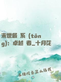 末世最強系統(tǒng)：卓越強者