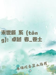 末世最強系統(tǒng)：卓越強者
