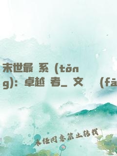 末世最強系統(tǒng)：卓越強者