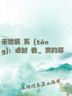 末世最強系統(tǒng)：卓越強者