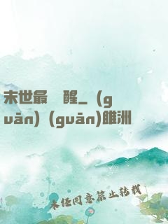 末世最強覺醒