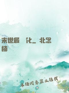 末世最強進化