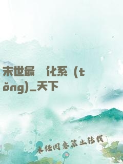 末世最強進化系統(tǒng)