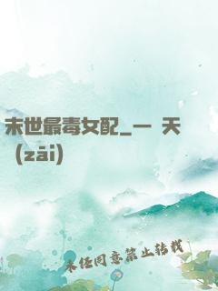 末世最毒女配
