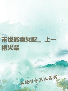 末世最毒女配