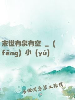 末世有泉有空間