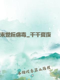 末世朊病毒