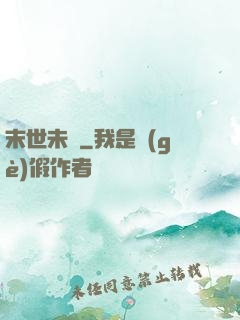 末世未來