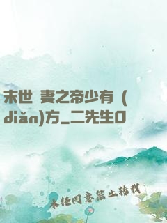 末世梟妻之帝少有點(diǎn)方