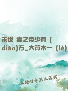 末世梟妻之帝少有點(diǎn)方