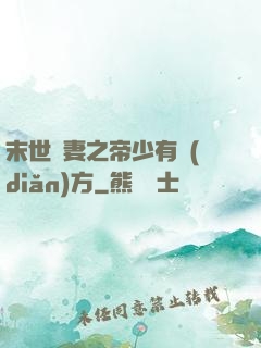 末世梟妻之帝少有點(diǎn)方