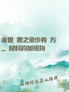 末世梟妻之帝少有點方