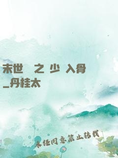 末世梟寵之陸少寵入骨