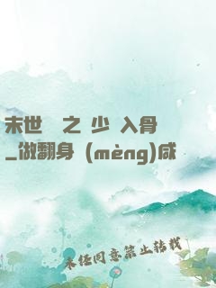 末世梟寵之陸少寵入骨