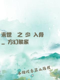 末世梟寵之陸少寵入骨