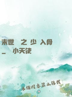 末世梟寵之陸少寵入骨
