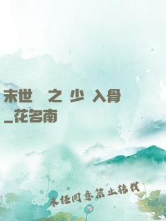 末世梟寵之陸少寵入骨
