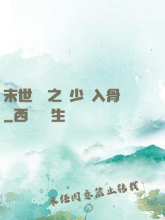 末世梟寵之陸少寵入骨