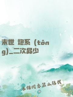 末世槍炮系統(tǒng)