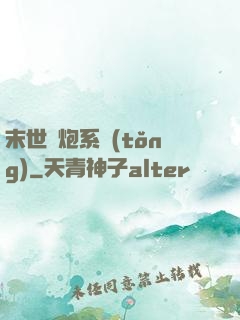 末世槍炮系統(tǒng)